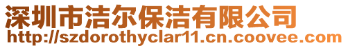 深圳市潔爾保潔有限公司