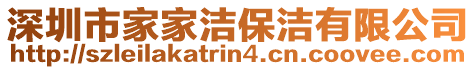 深圳市家家潔保潔有限公司