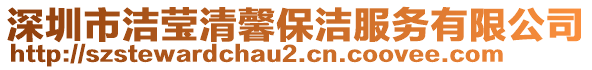 深圳市潔瑩清馨保潔服務(wù)有限公司