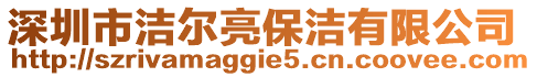 深圳市潔爾亮保潔有限公司