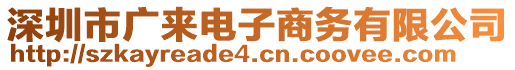 深圳市廣來電子商務(wù)有限公司