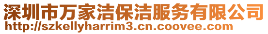 深圳市萬家潔保潔服務(wù)有限公司