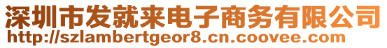 深圳市發(fā)就來電子商務(wù)有限公司