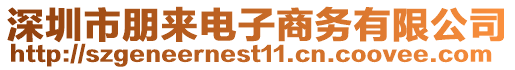 深圳市朋來電子商務(wù)有限公司