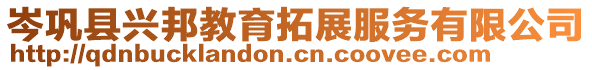 岑鞏縣興邦教育拓展服務有限公司