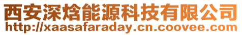 西安深焓能源科技有限公司