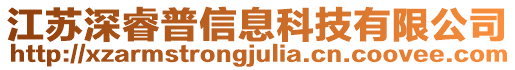 江蘇深睿普信息科技有限公司