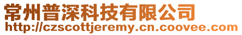 常州普深科技有限公司