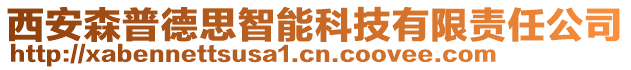 西安森普德思智能科技有限責任公司