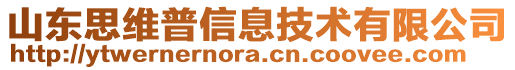 山東思維普信息技術有限公司