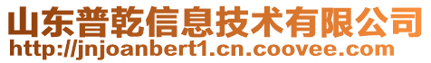 山東普乾信息技術(shù)有限公司