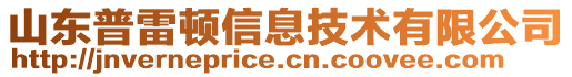 山東普雷頓信息技術(shù)有限公司