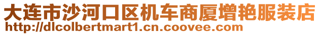 大連市沙河口區(qū)機車商廈增艷服裝店