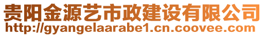 貴陽金源藝市政建設(shè)有限公司