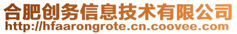 合肥創(chuàng)務(wù)信息技術(shù)有限公司