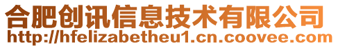 合肥創訊信息技術有限公司