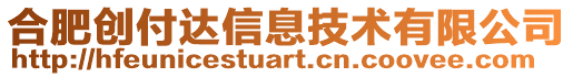 合肥創(chuàng)付達信息技術(shù)有限公司