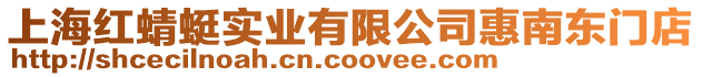 上海紅蜻蜓實業有限公司惠南東門店