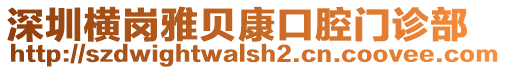 深圳橫崗雅貝康口腔門(mén)診部