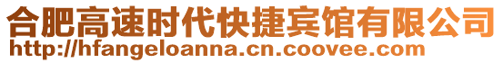 合肥高速時(shí)代快捷賓館有限公司