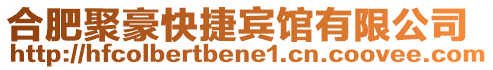 合肥聚豪快捷賓館有限公司