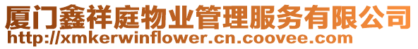 廈門鑫祥庭物業(yè)管理服務(wù)有限公司