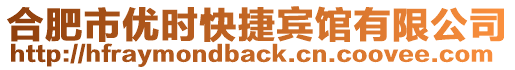 合肥市優(yōu)時(shí)快捷賓館有限公司