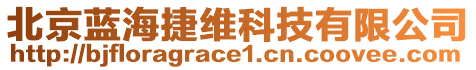 北京藍(lán)海捷維科技有限公司