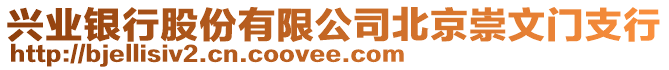 興業(yè)銀行股份有限公司北京崇文門支行