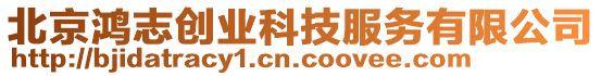 北京鴻志創(chuàng)業(yè)科技服務(wù)有限公司