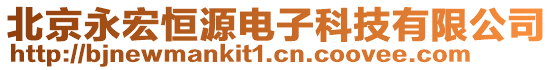 北京永宏恒源電子科技有限公司