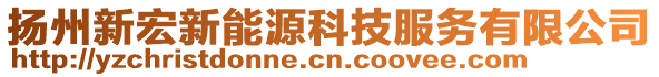 揚(yáng)州新宏新能源科技服務(wù)有限公司