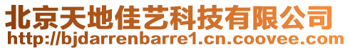 北京天地佳藝科技有限公司