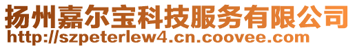 揚(yáng)州嘉爾寶科技服務(wù)有限公司