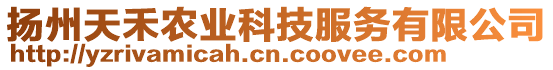 揚州天禾農(nóng)業(yè)科技服務(wù)有限公司