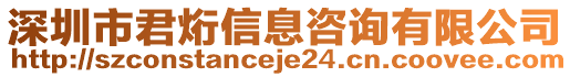 深圳市君烆信息咨詢有限公司