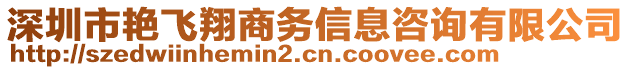 深圳市艷飛翔商務(wù)信息咨詢有限公司