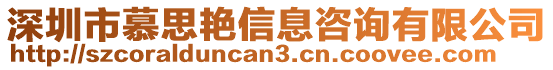 深圳市慕思艷信息咨詢有限公司