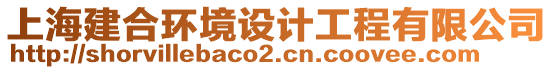 上海建合環(huán)境設(shè)計(jì)工程有限公司