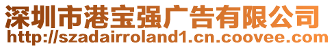 深圳市港寶強(qiáng)廣告有限公司