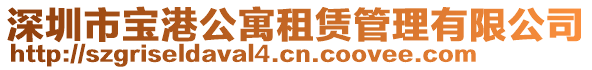 深圳市寶港公寓租賃管理有限公司