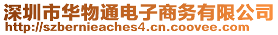 深圳市華物通電子商務(wù)有限公司