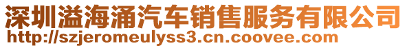 深圳溢海涌汽車銷售服務(wù)有限公司