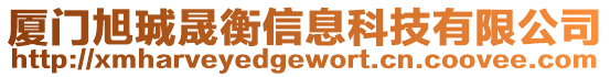 廈門旭珹晟衡信息科技有限公司