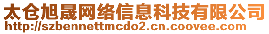 太倉旭晟網(wǎng)絡信息科技有限公司