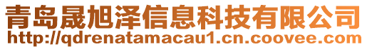 青島晟旭澤信息科技有限公司