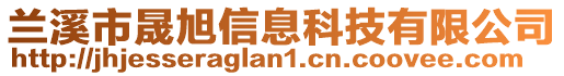 蘭溪市晟旭信息科技有限公司