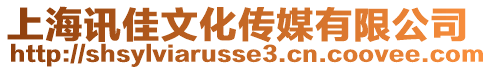 上海訊佳文化傳媒有限公司