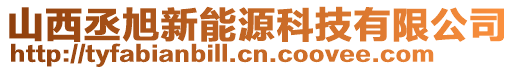 山西丞旭新能源科技有限公司