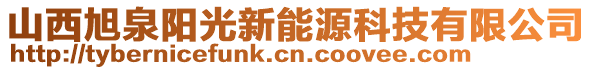 山西旭泉陽光新能源科技有限公司